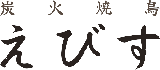 炭火焼鳥 えびす
